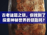 古老謎題之鎖，你找到了探索神秘世界的鑰匙嗎？