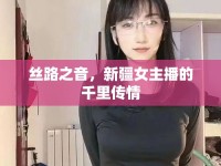 絲路之音，新疆女主播的千里傳情