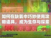 如何在缺氧中巧妙使用攻略道具，成為生存與探索的終極利器？