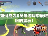 如何成為X英雄游戲中最耀眼的星辰？