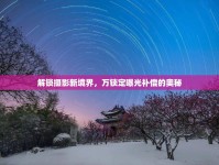 解鎖攝影新境界，萬(wàn)鎖定曝光補(bǔ)償?shù)膴W秘