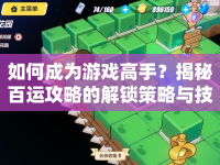 如何成為游戲高手？揭秘百運(yùn)攻略的解鎖策略與技巧！