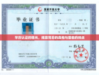 學歷認證的曝光，揭露背后的真相與面臨的挑戰(zhàn)