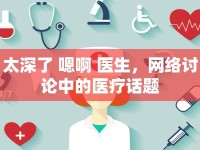太深了 嗯啊 醫(yī)生，網(wǎng)絡(luò)討論中的醫(yī)療話題