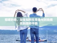 短裙時(shí)尚，女生如何在尊重與時(shí)尚間找到微妙平衡