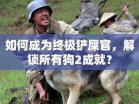 如何成為終極鏟屎官，解鎖所有狗2成就？