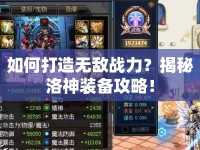 如何打造無(wú)敵戰(zhàn)力？揭秘洛神裝備攻略！