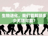 生物進化，我們能解鎖多少無限可能？