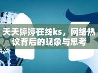 天天婷婷在線ks，網(wǎng)絡(luò)熱議背后的現(xiàn)象與思考