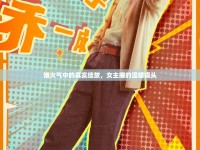 煙火氣中的真實(shí)綻放，女主播的溫暖鏡頭