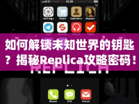 如何解鎖未知世界的鑰匙？揭秘Replica攻略密碼！