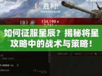 如何征服星辰？揭秘將星攻略中的戰(zhàn)術(shù)與策略！