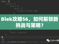 Blek攻略56，如何解鎖新挑戰(zhàn)與策略？