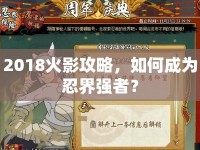 2018火影攻略，如何成為忍界強者？