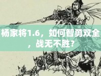 楊家將1.6，如何智勇雙全，戰(zhàn)無不勝？