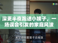 深更半夜跑進(jìn)小姨子，一場(chǎng)誤會(huì)引發(fā)的家庭風(fēng)波