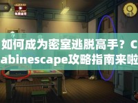 如何成為密室逃脫高手？Cabinescape攻略指南來啦！
