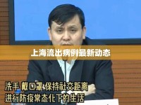 上海流出病例最新動(dòng)態(tài)