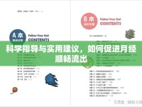 科學指導與實用建議，如何促進月經順暢流出