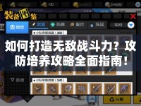 如何打造無敵戰(zhàn)斗力？攻防培養(yǎng)攻略全面指南！