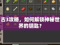 古3攻略，如何解鎖神秘世界的鑰匙？