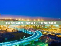 軍港飛機場建設(shè)，筑夢藍天，開啟海陸新篇章