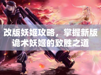 改版妖姬攻略，掌握新版詭術(shù)妖姬的致勝之道