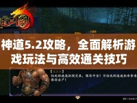 神道5.2攻略，全面解析游戲玩法與高效通關(guān)技巧