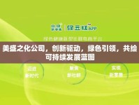 美盛之化公司，創(chuàng)新驅(qū)動(dòng)，綠色引領(lǐng)，共繪可持續(xù)發(fā)展藍(lán)圖