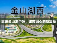 惠州金山湖中洲，城市綠心的新篇章