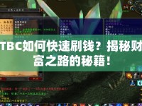 TBC如何快速刷錢？揭秘財富之路的秘籍！