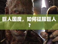 巨人國(guó)度，如何征服巨人？