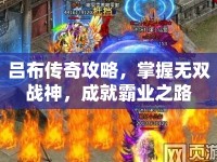 呂布傳奇攻略，掌握無雙戰(zhàn)神，成就霸業(yè)之路
