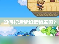 如何打造夢幻寵物王國？