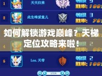 如何解鎖游戲巔峰？天梯定位攻略來(lái)啦！