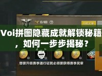 Voi拼圖隱藏成就解鎖秘籍，如何一步步揭秘？