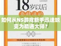 如何從NS游戲新手迅速蛻變?yōu)榫ù髱煟? />									</div>
			</a>
			<div   id=
