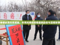 孝感長清眾志成城，共克時(shí)艱的疫情最新動(dòng)態(tài)與溫暖故事
