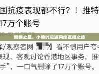 贛鄱之星，小熊的璀璨網(wǎng)絡(luò)直播之旅
