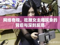 網(wǎng)絡(luò)奇觀，吃鞭女主播現(xiàn)象的背后與深刻反思