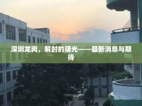 深圳龍崗，解封的曙光——最新消息與期待