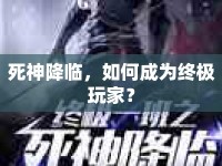 死神降臨，如何成為終極玩家？