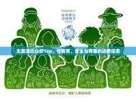 無(wú)套流出白漿15p，性教育、安全與尊重的邊界探索