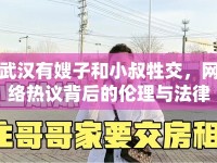 武漢有嫂子和小叔牲交，網(wǎng)絡(luò)熱議背后的倫理與法律探討