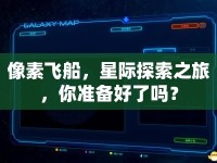像素飛船，星際探索之旅，你準(zhǔn)備好了嗎？