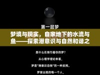夢境與現(xiàn)實(shí)，自家地下的水流與魚——探索潛意識(shí)與自然和諧之謎