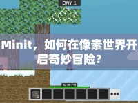 Minit，如何在像素世界開啟奇妙冒險？