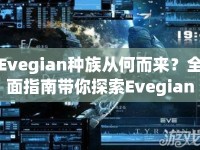Evegian種族從何而來？全面指南帶你探索Evegian奧秘！
