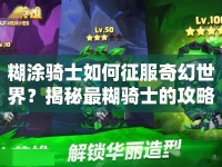 糊涂騎士如何征服奇幻世界？揭秘最糊騎士的攻略！
