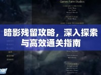 暗影殘留攻略，深入探索與高效通關(guān)指南